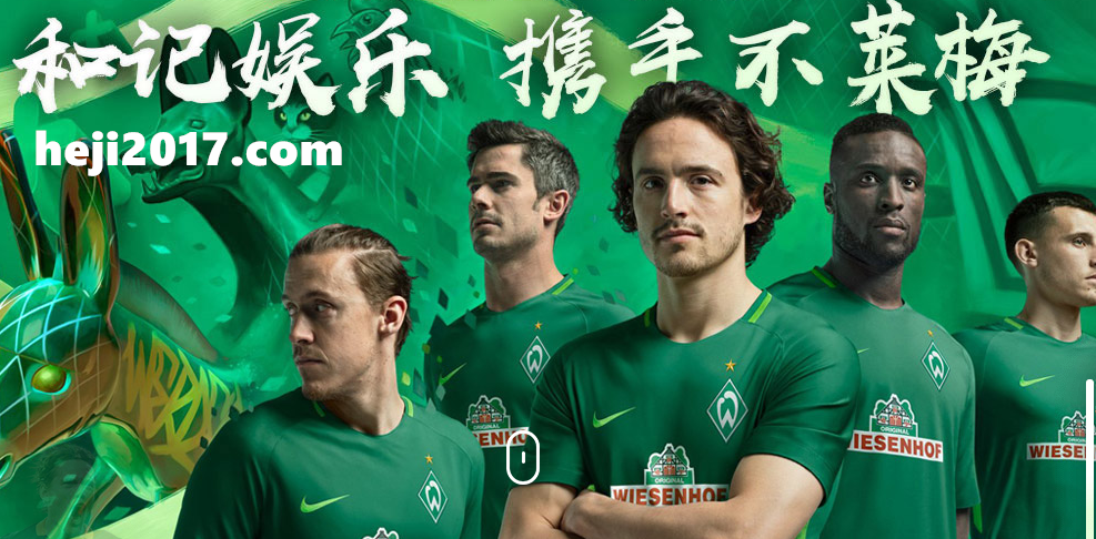 五大联赛外援规则_不莱梅赞助商和记娱乐风云解说