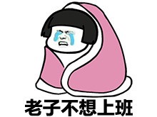 不想上班.jpg