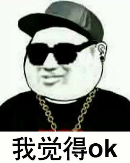 我觉得ok.jpg