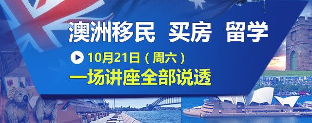 澳洲投资移民讲座1