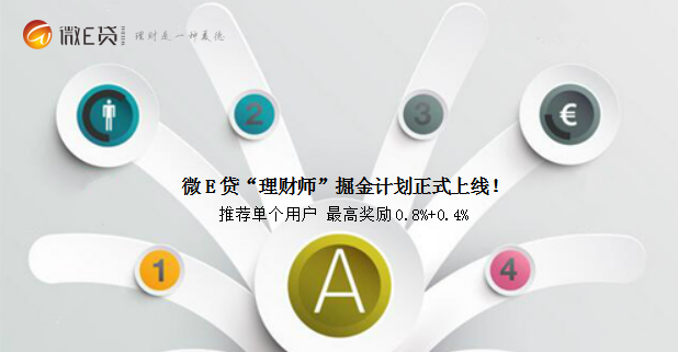 微E贷推出“理财师”计划 为固定理财收益加薪