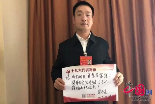中共河南省委候补委员、裴寨社区党总支书记裴春亮在北京祝福祖国寄语裴寨